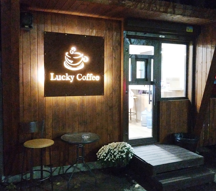 Кав'ярня Lucky Coffee (вул. Шевченка, 80)
