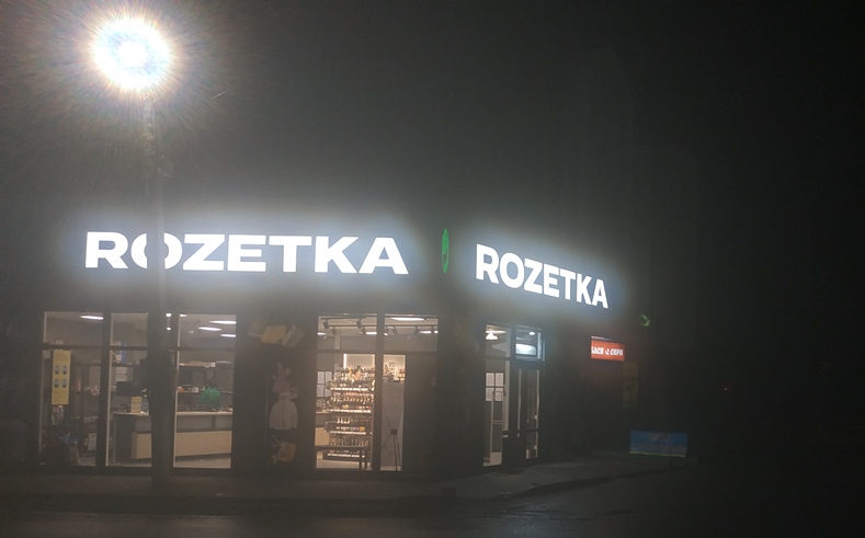 Точка видачі Rozetka, Садова, 4Б