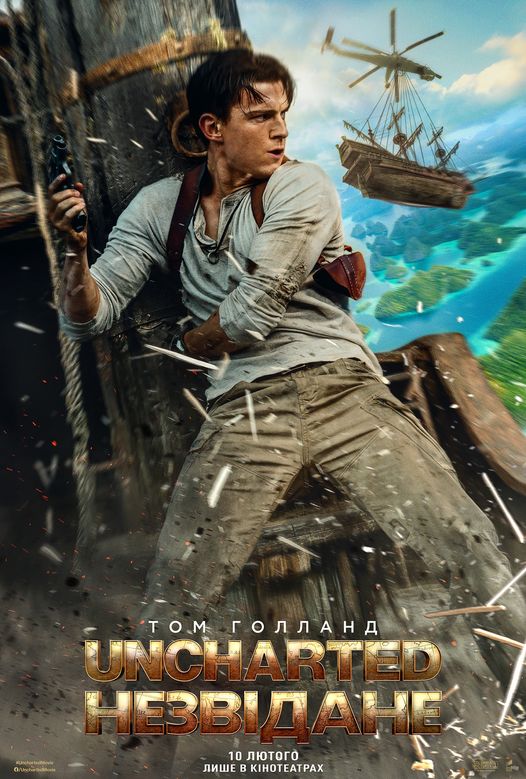 Uncharted: Незвідане