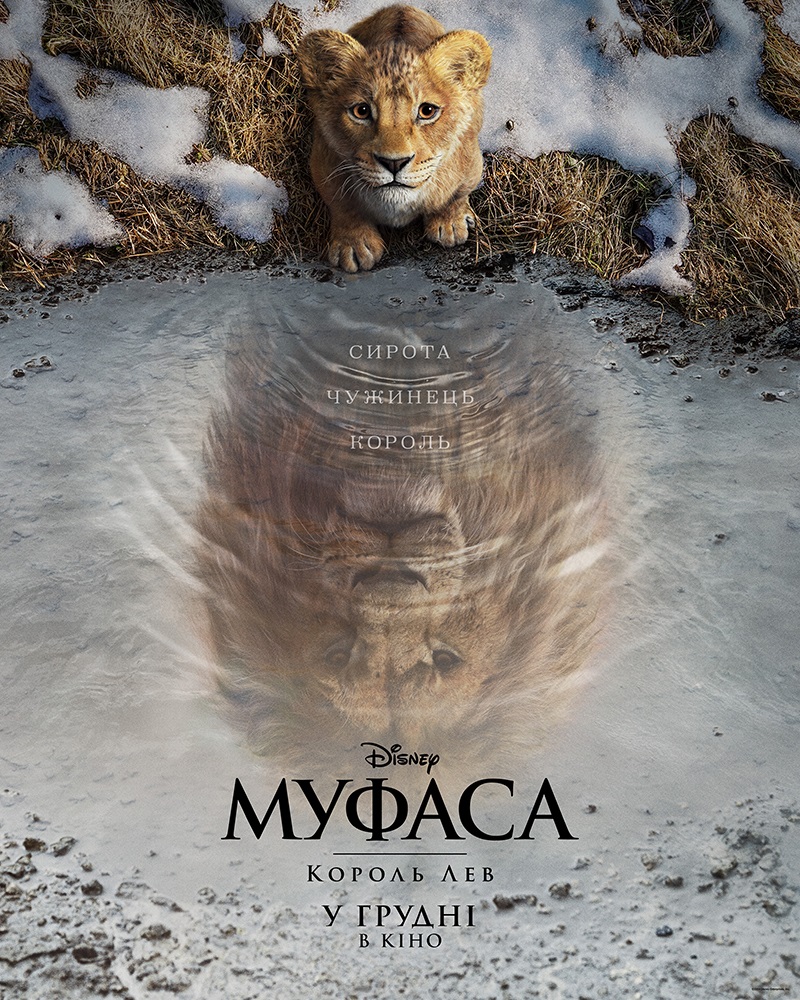Муфаса: Король Лев