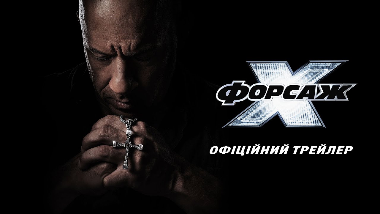 Trailer Fast & Furious Х