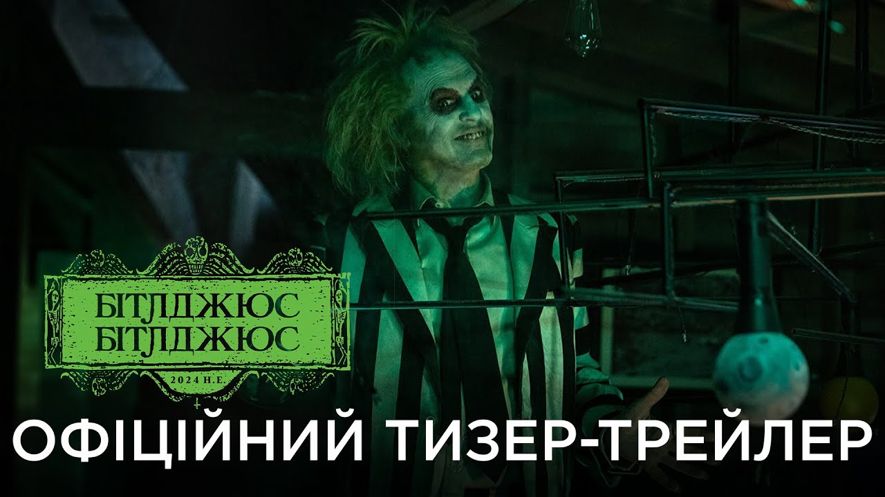 Ukrainian trailer for the film Beetlejuice Beetlejuice