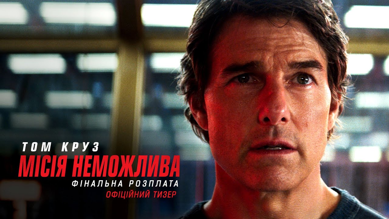 Ukrainian trailer for the movie Mission: Impossible – The Final Reckoning