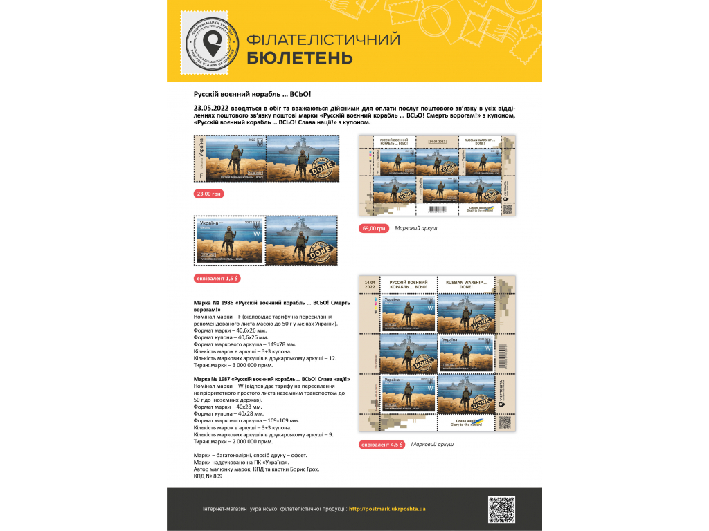 Укрпошта випускає у продаж нову марку «Русскій воєнний корабль … ВСЬО!» – з 23 травня 2022 року