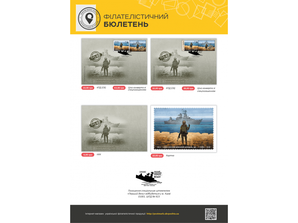 Укрпошта випускає у продаж нову марку «Русскій воєнний корабль … ВСЬО!» – з 23 травня 2022 року