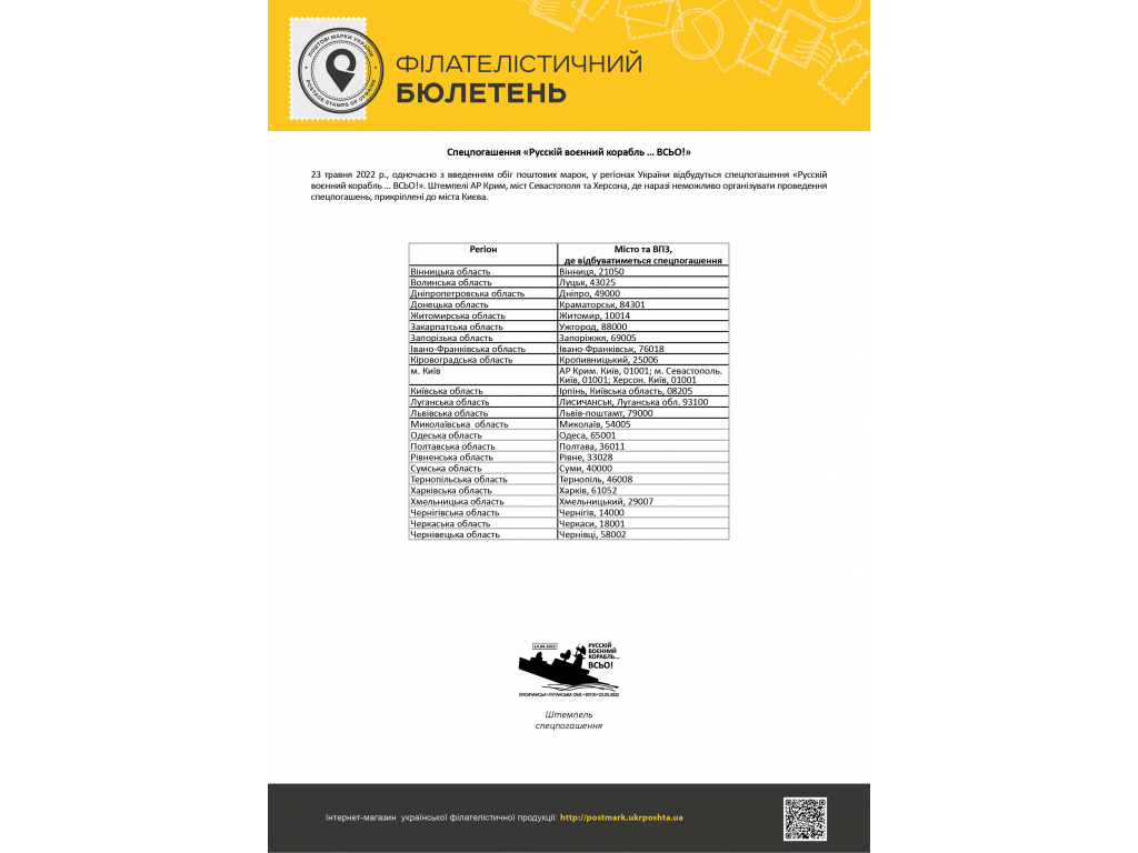 Укрпошта випускає у продаж нову марку «Русскій воєнний корабль … ВСЬО!» – з 23 травня 2022 року