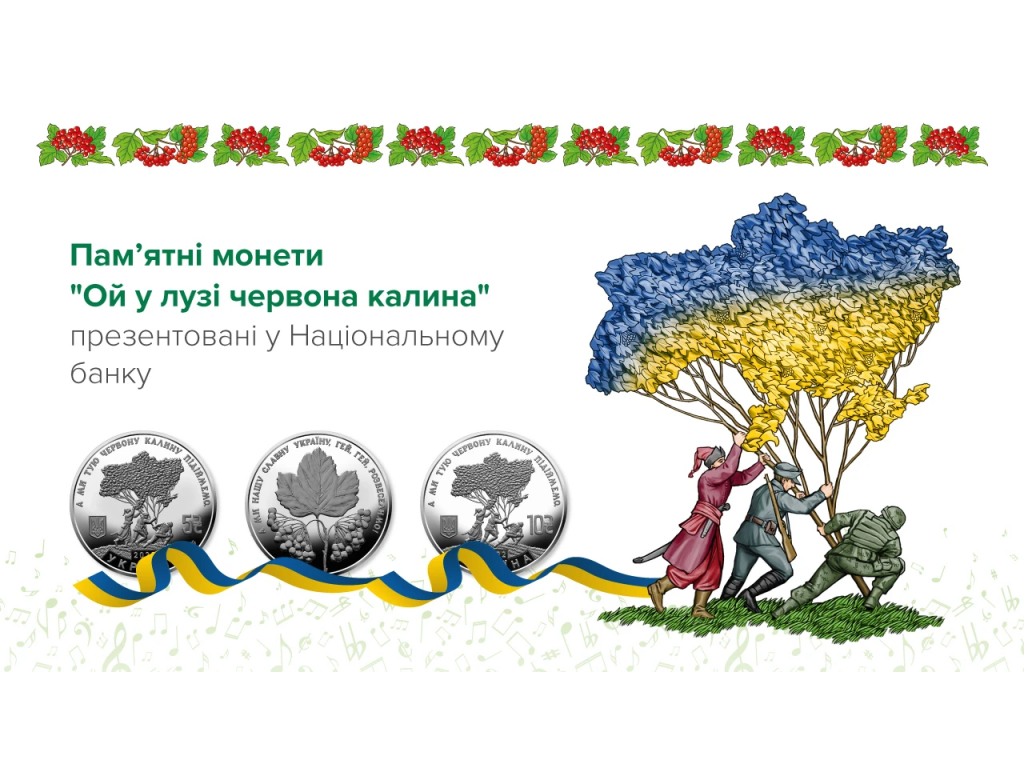 «Ой у лузі червона калина» – у Національному банку презентували пам’ятні монети