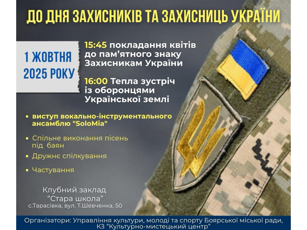 Заходи до Дня Захисників та Захисниць України у місті Боярка – 1 жовтня 2025 року