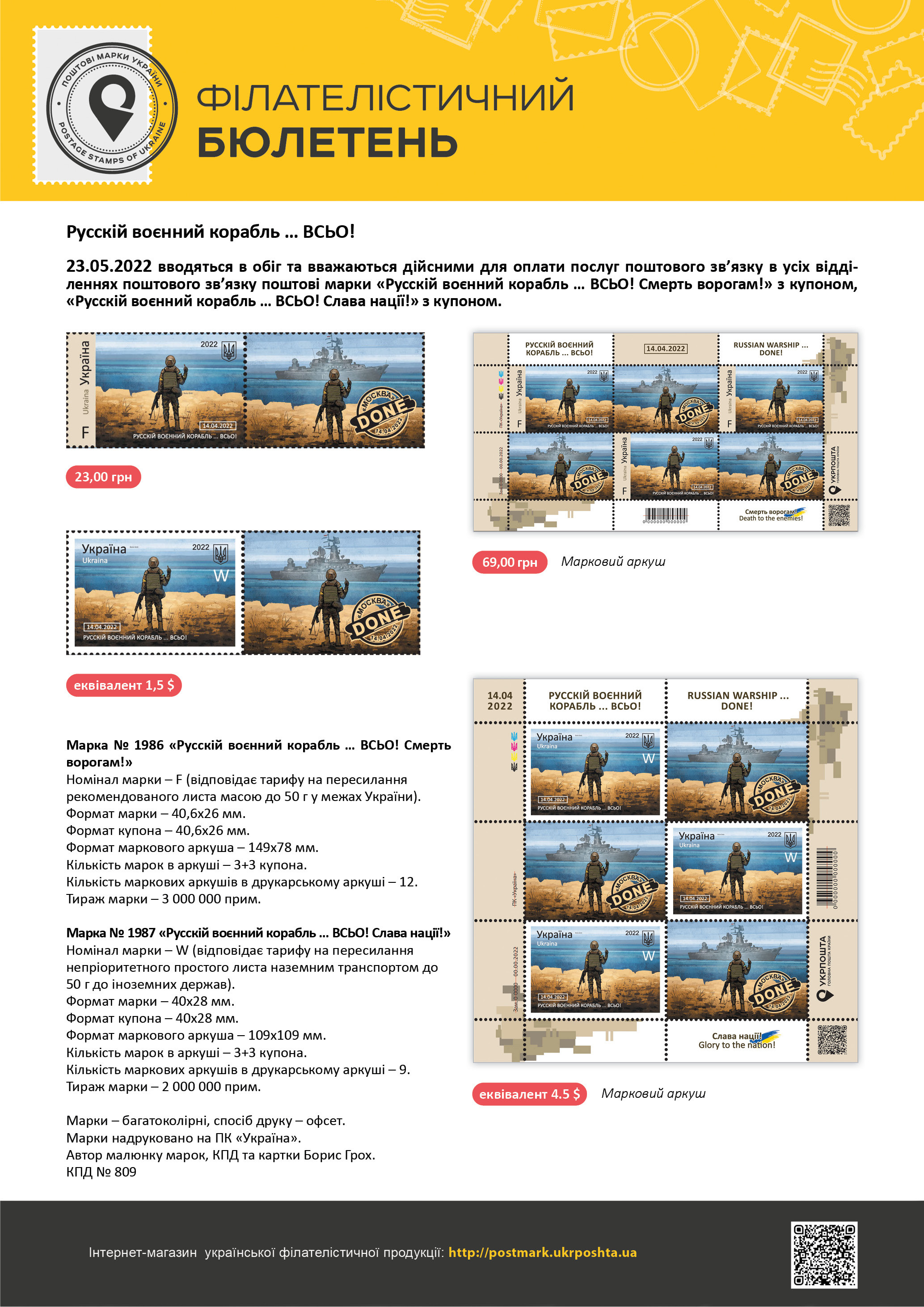 Укрпошта випускає у продаж нову марку «Русскій воєнний корабль … ВСЬО!» – з 23 травня 2022 року