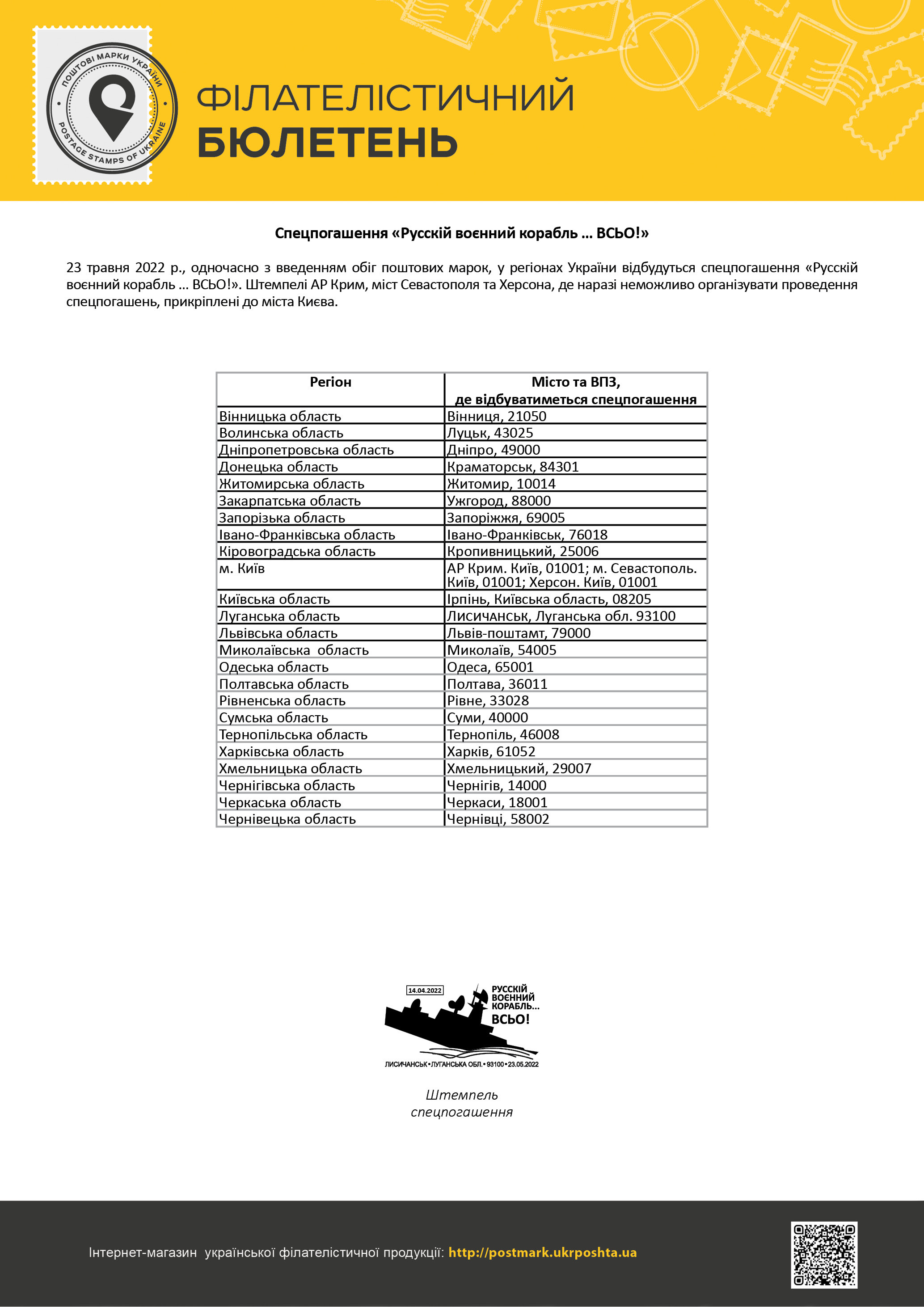Укрпошта випускає у продаж нову марку «Русскій воєнний корабль … ВСЬО!» – з 23 травня 2022 року