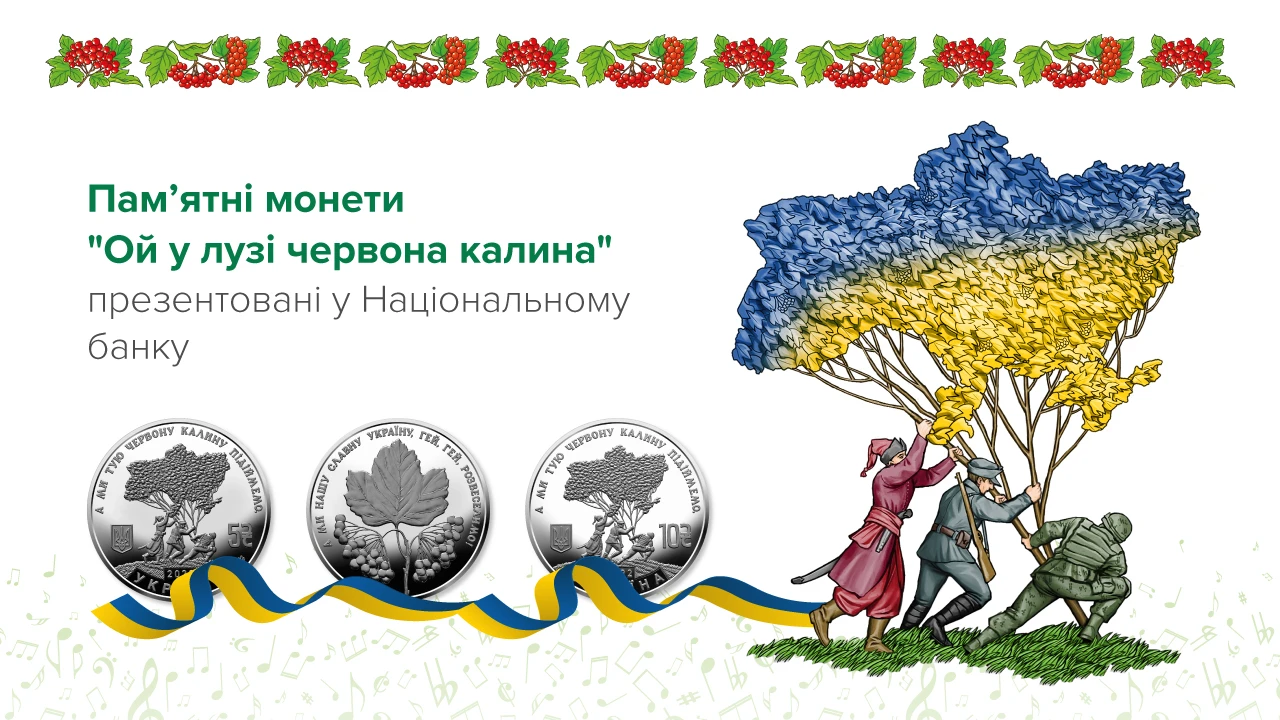 «Ой у лузі червона калина» – у Національному банку презентували пам’ятні монети