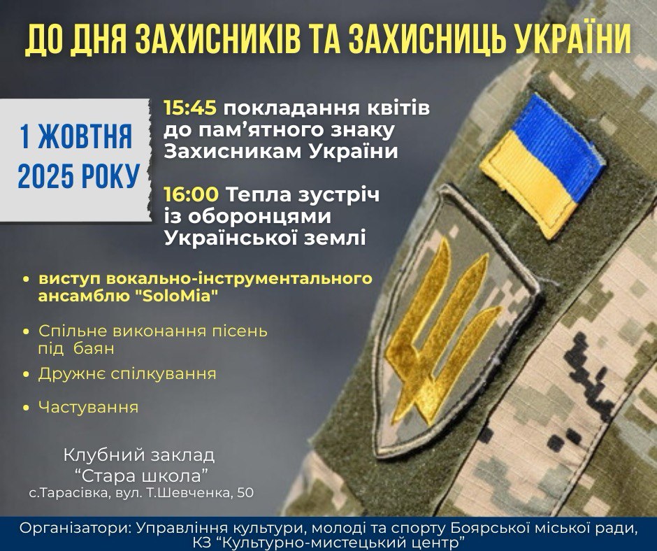 Заходи до Дня Захисників та Захисниць України у місті Боярка – 1 жовтня 2025 року