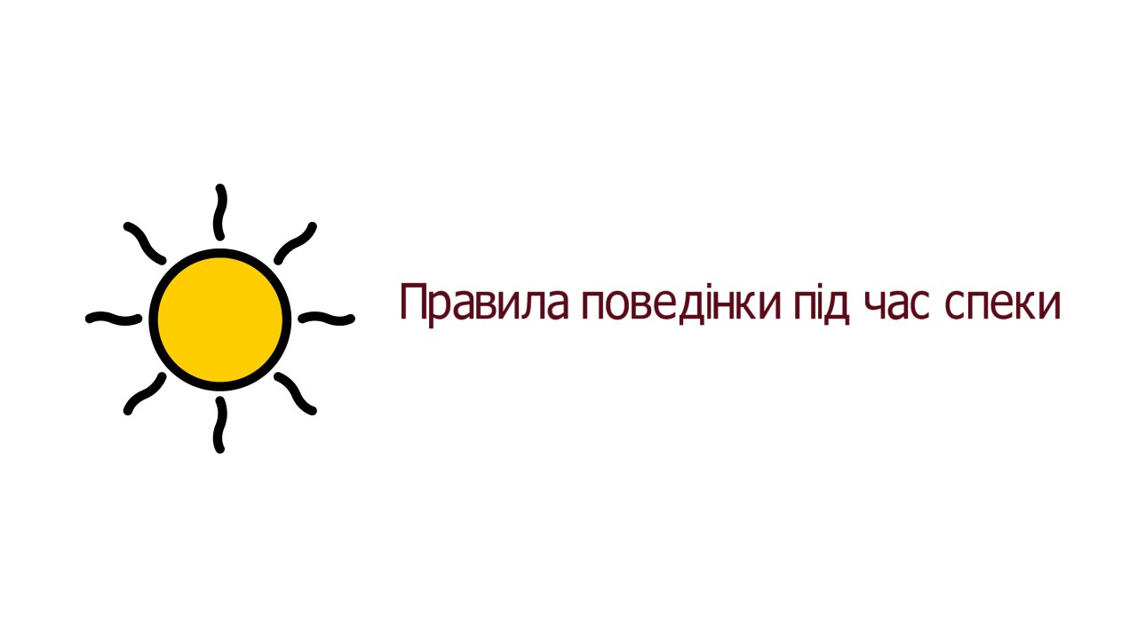 Правила поведінки під час спеки